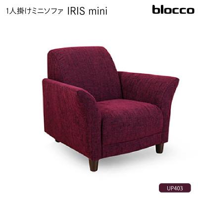 ふるさと納税 石狩市 blocco IRIS mini(イーリス ミニ)1人掛けミニソファ・UP403(※ワインレッド)