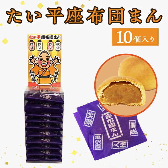 【ふるさと納税】林家たい平 落語家 ミルクまんじゅう 饅頭 黄身あん 座布団 おやつ 間食 お土産 おもたせ 亀沢屋 皆野町 秩父 埼玉県 テレビ TV 大喜利 笑 日本 たい平座布団まん 10個入