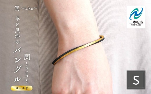 革と黒漆のバングル 閃～sen～ ゴールド Sサイズ バングル 伝統工芸 アクセサリー 革 選べる サイズ 漆 うるし おしゃれ 軽量 ファッション 工芸品 おすすめ お中元 お歳暮 ギフト 二本松市 ふくしま 福島県 送料無料【神楽工房はしもと】