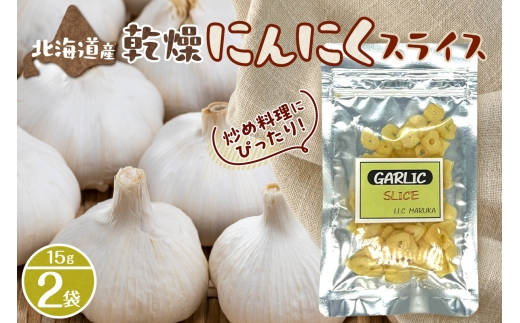 北海道乾燥にんにくスライス
