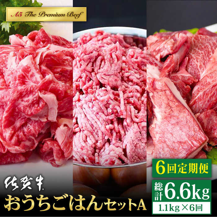 【ふるさと納税】【全6回定期便】佐賀牛 おうちごはんセットA 1.1kg ( 切り落とし 500g ミンチ 300g 牛すじ 300g ) 【山下牛舎】 [HAD122] / 食品 精肉 牛肉 セット 詰め合わせ