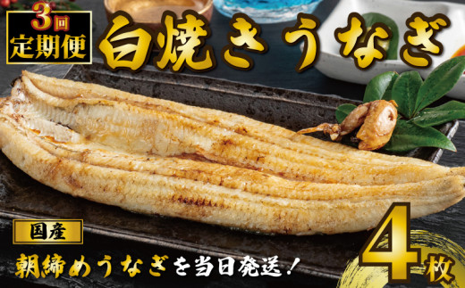 国産うなぎ 白焼き 4枚 1尾約120g 定期便3回 うなぎ 鰻 白焼き 蒲焼 定期便 うな重 鰻丼 うな丼 ひつまぶし 土用の丑の日 土用丑 魚 海鮮 魚介類 肉 肝 レバー 冷蔵 おつまみ おかず 惣菜 酒 ビール 焼酎 日本酒 ウイスキー チューハイ お取り寄せ ギフト プレゼント 贈答 贈答用 贈り物 内祝い お中元 お歳暮 母の日 父の日 敬老の日 千葉県 銚子市 有限会社石毛川魚店