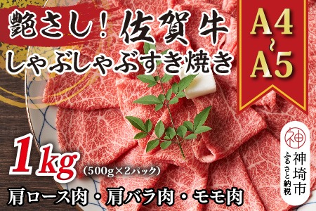 艶さし！【A4～A5】佐賀牛しゃぶしゃぶすき焼き用(ロース肉・肩バラ肉・モモ肉)1kg(500g×2P)【肉 牛肉 ブランド牛 黒毛和牛 ふるさと納税】(H112279)