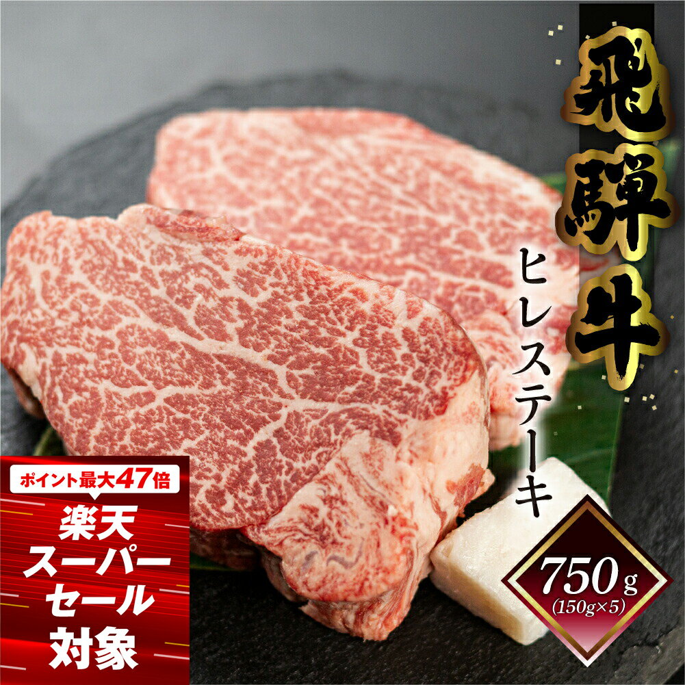 【ふるさと納税】 菊の井 飛騨牛 ヒレステーキ 750g 5枚 (150g×5) 牛肉 肉 ステーキ 希少部位 おすすめ 和牛 赤身 人気 ブランド牛 肉ギフト 贈答品 ステーキ ギフト【冷凍】 85000円 岐阜県 下呂市