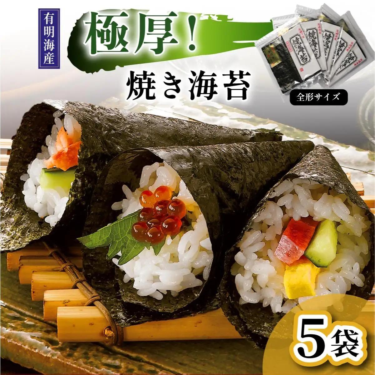 寄附額改定↓ 極厚！新海苔 焼海苔5袋セット 全形5枚×5袋 福岡有明のり