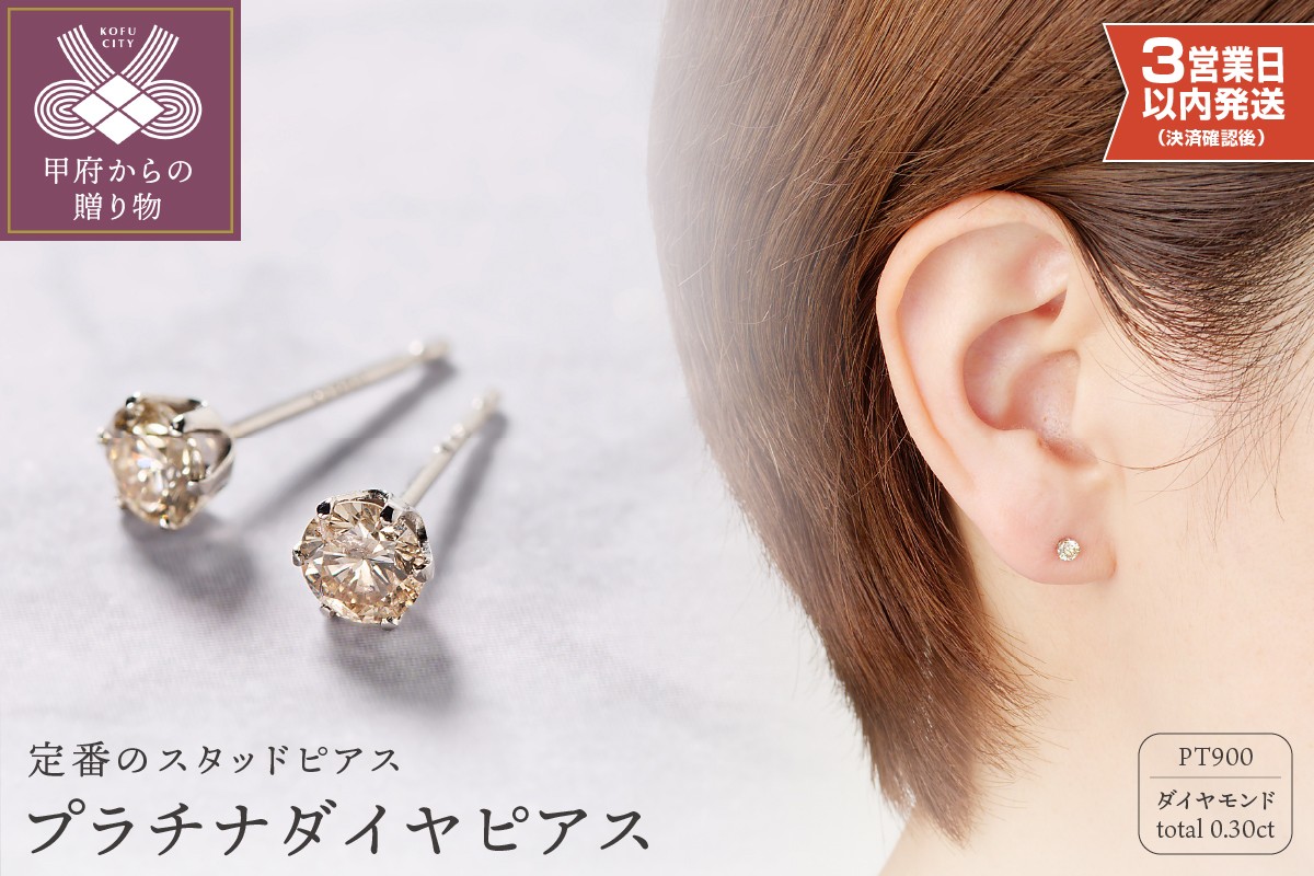 
                  【即納】＜ 甲府ジュエリー ＞プラチナ 0.15 × 0.15ct ダイヤ ピアス 403101
                