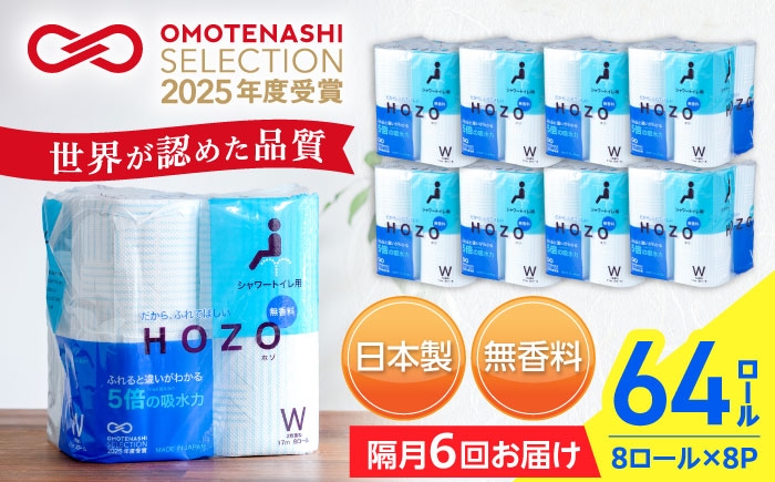 
            【隔月配送 全6回定期便】トイレットペーパー HOZO 17m 8ロール×8パック ウォシュレット シャワートイレ 対応 無香料 《豊前市》【大分製紙】備蓄 防災 まとめ買い 日用品 消耗品 常備品 生活用品 大容量 トイレ [VAA081]
          