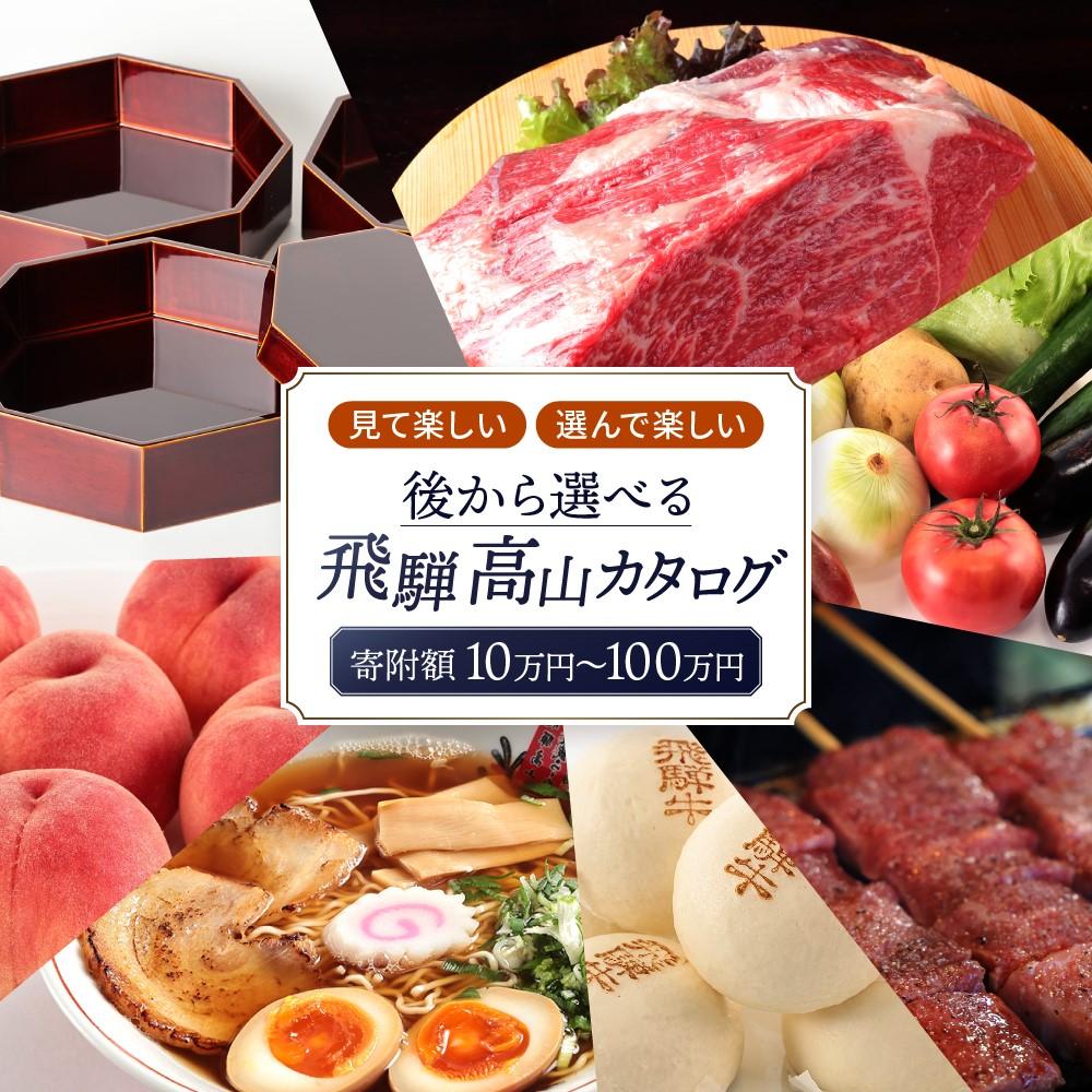 【ふるさと納税】後から選べる 飛騨高山カタログ | あとから選べる 飛騨牛 お米 家具 木工 カレー ラーメン 色々選べる カタログ 選べる 定期便 フルーツ 果物 肉 野菜 焼肉 あとからセレクト 10万円 20万円 30万円 50万円 100万円 【飛騨高山 高山市】 EQ001MP