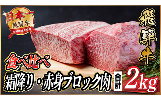 飛騨牛　霜降り・赤身ブロック肉　食べ比べ　約2kg(各約1kg)【配送不可地域：離島】【1530630】