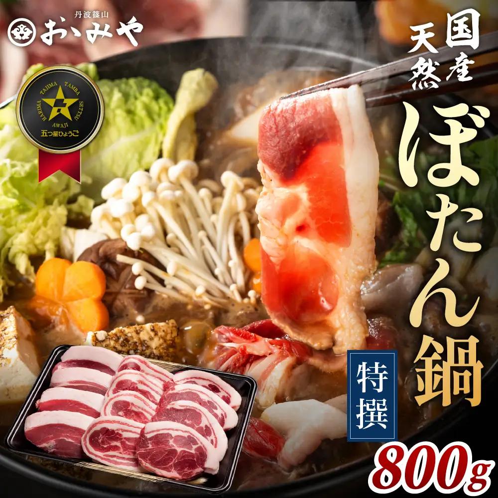 〈スピード出荷〉ぼたん鍋 猪肉 食べ比べ (特選 800g 4~5人前）猪肉