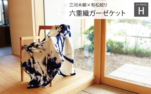 【G0337】三河木綿 ｘ 有松絞り 六重織 ガーゼケット ハーフサイズ 伝統技術 インテリア 快適 綿100％ 洗濯可能