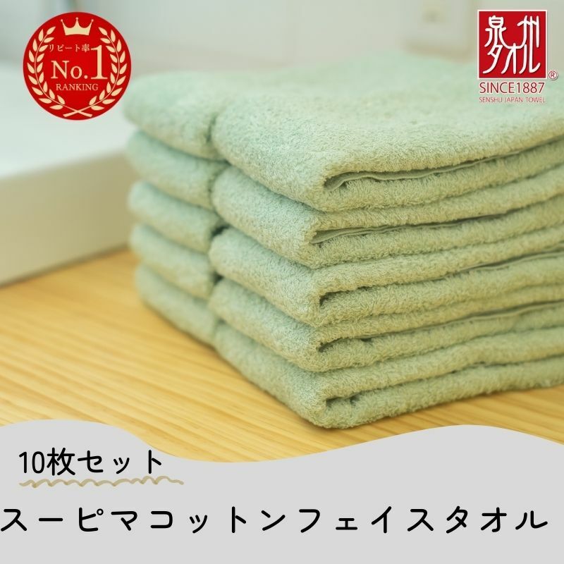 高級スーピマコットン フェイスタオル 10枚（グリーン）【泉州タオル 国産 吸水 普段使い シンプル 日用品 家族 ファミリー】 020C344
