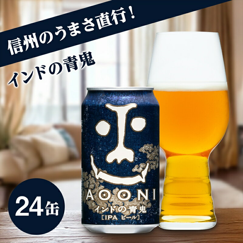 【ふるさと納税】インドの青鬼 350ml 24本 クラフトビール 詰合せ セット 地ビール IPA | 24缶 1ケース ヤッホーブルーイング 缶ビール お酒 激苦 ホップ 香り 強め 高アルコール 苦い アウトドア キャンプ BBQ ギフト 贈り物 贈答 プレゼント 長野県 佐久市 人気 送料無料
