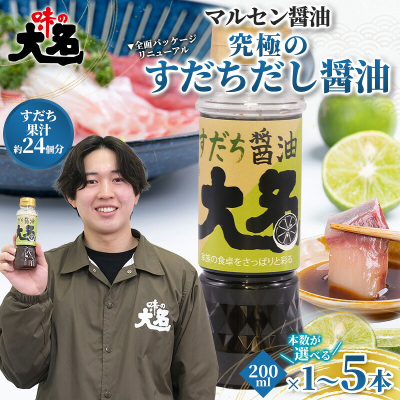【ふるさと納税】【限定200セット】究極のすだちだし醤油 1本セット｜すだち果汁たっぷり|24個分|味の大名｜だし醤油 醤油 調味料 国産 柑橘 グルメ 刺身 鍋 ギフト