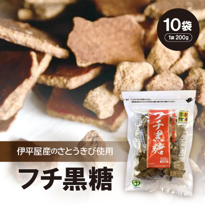 
                  フチ黒糖(1袋200g×10袋)【1504118】
                