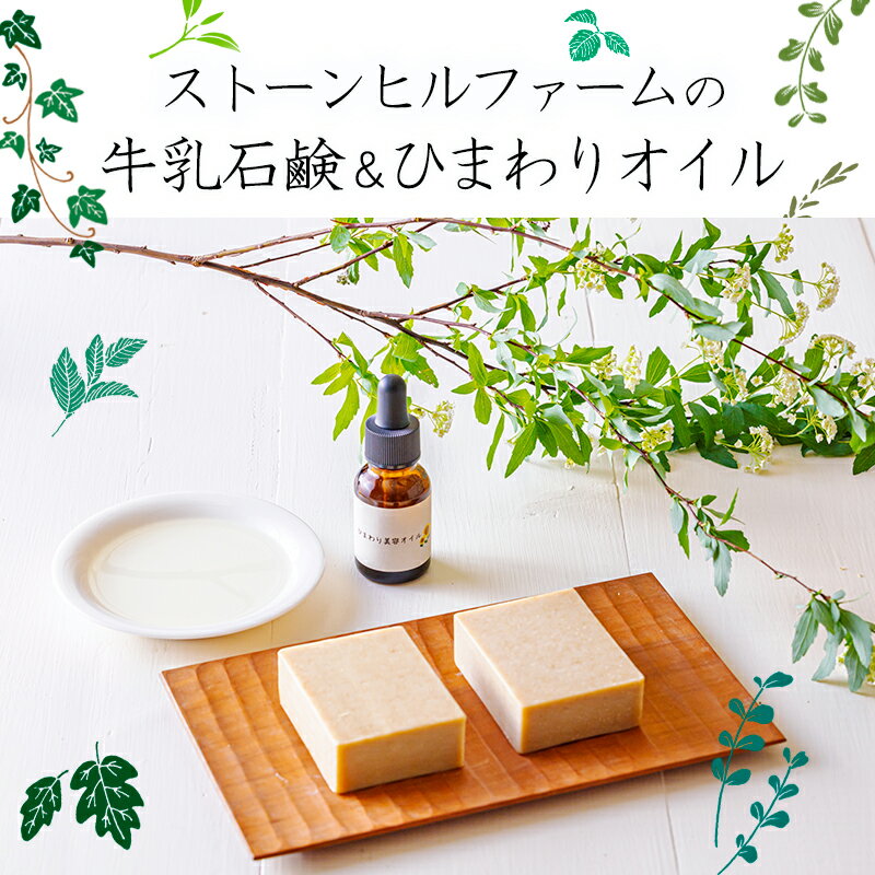 【ふるさと納税】ストーンヒルファームのぎー(バターオイル)仕立ての石鹸＆自家製ひまわりオイルセット[ピュアオイル ヒマワリオイル オリーブオイル 美容 健康 天然成分 ワンストップオンライン] 送料無料 宮崎県 故郷納税 15000円 1万円台