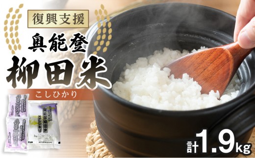 【復興支援】【令和7年産】奥能登柳田米こしひかりS2（1kg、450g×2）合計1.9kg