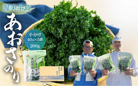 あおさ 小分け (40g×5パック) 計200g 海苔 あおさ海苔
