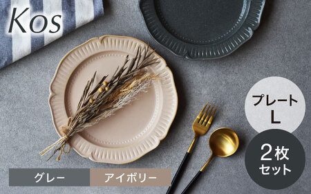 【美濃焼】kos プレートL 2枚セット【見谷陶器】 食器 お皿 パン皿[MCG030]