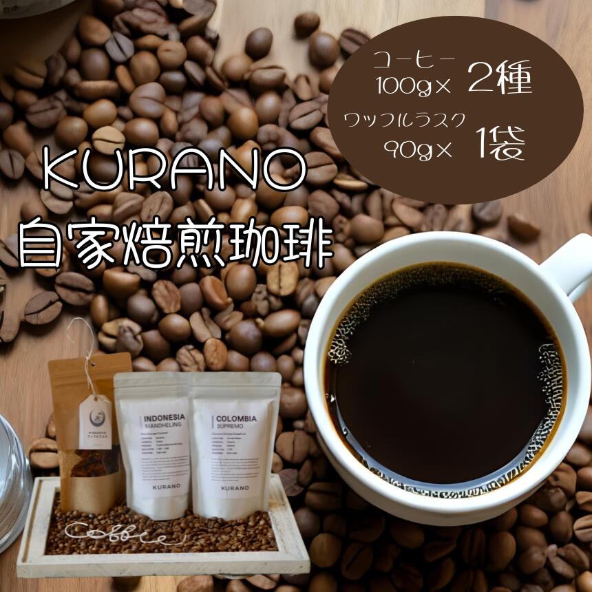 【ふるさと納税】 KURANO coffee 自家焙煎 コーヒー マイスター こだわり コーヒー 100g×2種 と ワッフル ラスク 1袋【選べるセット】 | コーヒー 豆 粉 焙煎 ワッフルラスク ご褒美 ギフト 贈り物 飲料 お菓子 長野県 飯田市