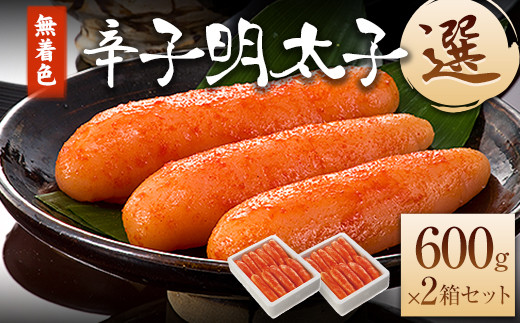 海千 無着色辛子明太子 【選】 600g×2箱 計1.2kg 《30日以内に出荷予定(土日祝除く)》明太子 無着色---sc_fkaimensen_30d_r7_15500_1200g---