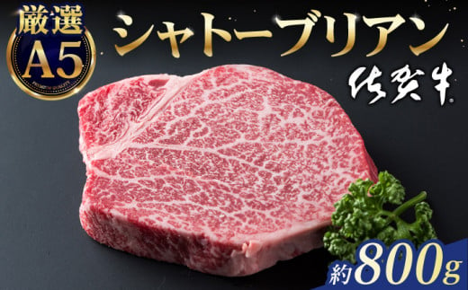 【2025年1月発送】佐賀牛 シャトーブリアン 800g ( 200g×4枚 ) 【山下牛舎】 [HAD031]