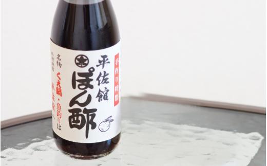 平佐館 ぽん酢 360ml×3本 / ポンズ ポン酢 ぽんず 調味料 無添加 お鍋 サラダ 由良町 和歌山【hrs615-3】