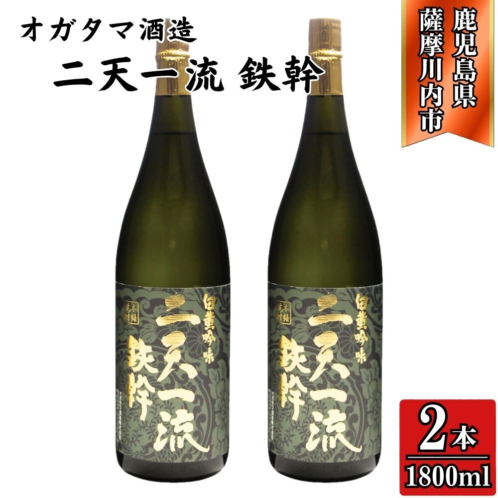 【ふるさと納税】二天一流鉄幹 芋焼酎 25度 1800ml×2本～6本 オガタマ酒造 CSR-317 DSR-915 ISR-705 二天一流鉄幹 鉄幹 白麹 黄麹 芋焼酎 焼酎 芋 お酒 有限会社三浦屋 オガタマ酒造株式会社 鹿児島県 薩摩川内市 送料無料