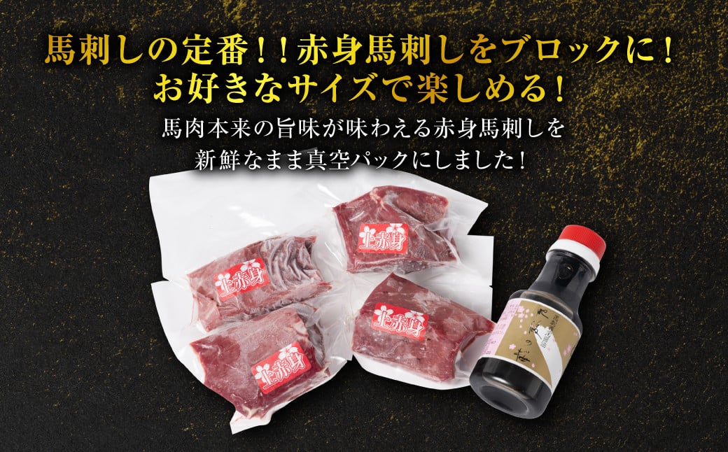 馬肉本来の旨味が味わえる赤身馬刺しを新鮮なまま真空パックにしました！