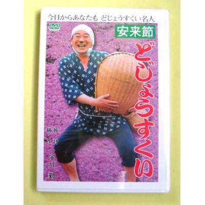 ふるさと納税 安来市 【安来節の本場からお届けします!】どじょうすくい 練習用DVD