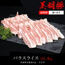 【ふるさと納税】＼ 選べる発送方法 単品 ・ 定期便 ／ 美明豚 バラスライス 約1.4kg （茨城県共通返礼品：行方市） お届け回数 と 間隔が選べる 連続定期 隔月定期便 2ヶ月に1度 びめいとん ビメイトン ブランド豚 銘柄豚 豚 豚肉 肉 茨城県産 国産 冷凍 豚バラ