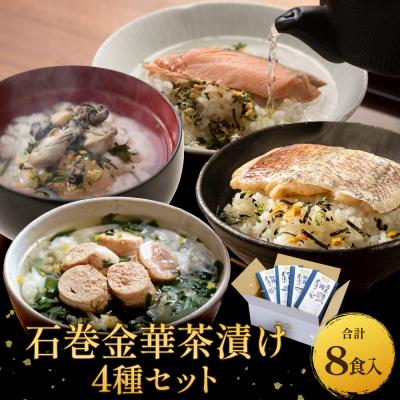 ふるさと納税 石巻市 石巻金華茶漬け 4種 セット お茶漬け 茶漬け 鯛 銀鮭 たらこ 牡蠣 ご飯のお供 ご飯のおとも 魚