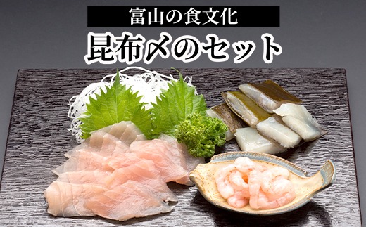 富山の食文化“昆布〆のセット”