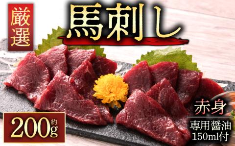 赤身馬刺し200g 専用醤油付き150ml×1本 桜屋 馬刺し 肉 馬肉 赤身 醤油 200g ヘルシー 人気 特産品 名物 新鮮 熊本県 阿蘇市