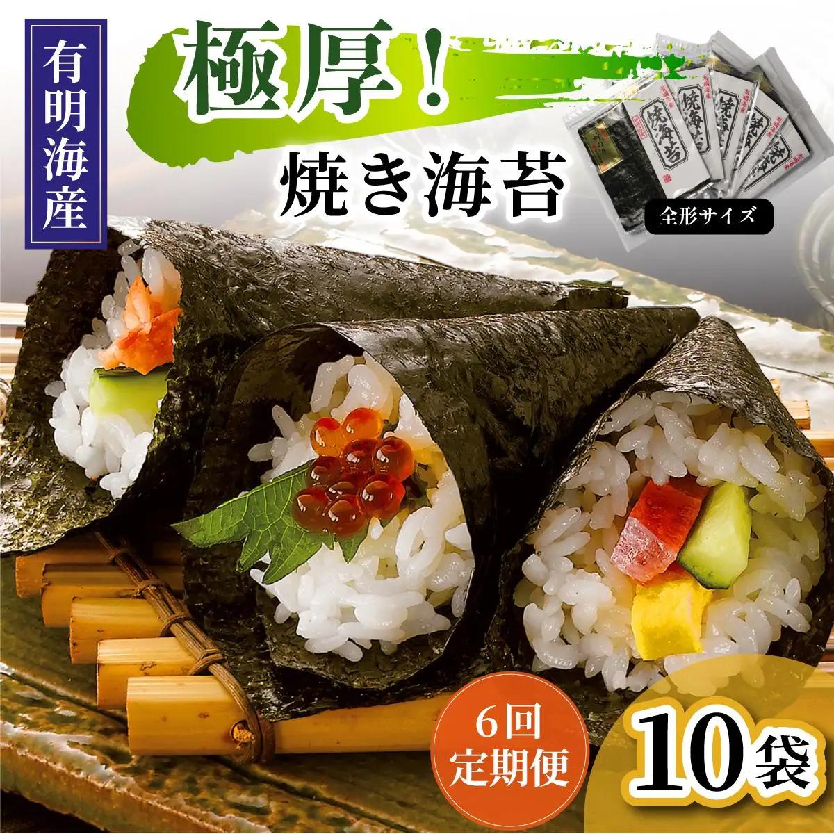  ＜定期便・全6回＞極厚！新海苔 焼海苔10袋セット 全形5枚×10袋 福岡有明のり
