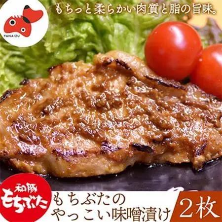 秘伝「木樽味噌」使用!加熱調理済み・厚切り「もち豚のやっこい味噌漬け」150g×2枚【配送不可地域：離島】【1463049】