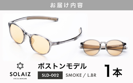 アイケア 目元のスキンケアができるアイウェア『SOLAIZ』ボストンモデル SLD-002 SMOKE/L.BRレンズ (スモーク / ライトブラウンレンズ) 1本 [C-17202_03] 