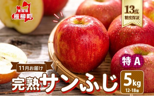 11月 特A 完熟 サンふじ 約5kg（12～18個）13度 糖度 保証 蜜入り りんご 果物 フルーツ ジューシー ゆうきアップル 青森県 板柳町