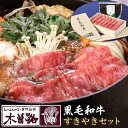 【ふるさと納税】木曽路 厳選 牛肉 すき焼き 360g 割下付き | 肉 お肉 にく すき焼 すきやき 黒毛 和牛 人気店 有名店 お鍋 なべ 詰め合わせ セット ギフト お取り寄せ グルメ きそじ 人気 おすすめ 国産 愛知 大府市