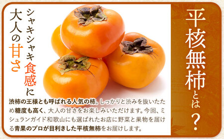 【先行予約】柿 かき ひらたねなし柿 約7.5kg 岸武青果株式会社《2025年10月中旬-12月上旬頃出荷》 和歌山県 紀の川市 柿 カキ かき 平核無柿 種なし 果物 フルーツ 送料無料
