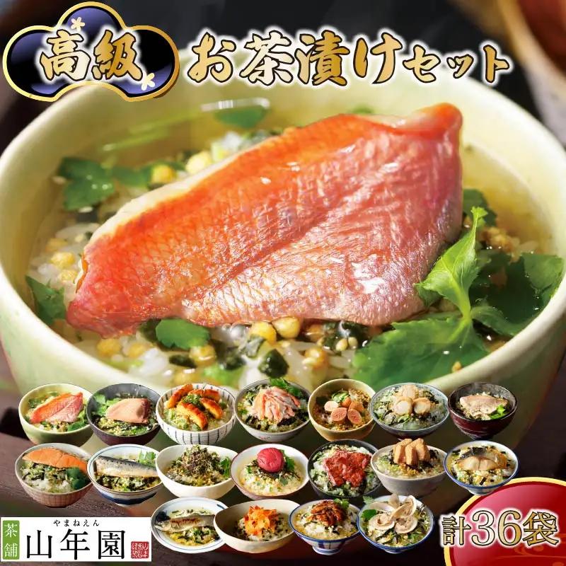 お茶漬け 18種類 36袋 ご飯 お茶 金目鯛 まぐろ 鰻 鮭 いわし 磯海苔 焼海老 鮎 鱈子 梅 蟹 厚切り牛タン 穴子 蛤 帆立 明太子 鯖 鯛 無添加 炊き込みご飯 伊豆 下田 山年園