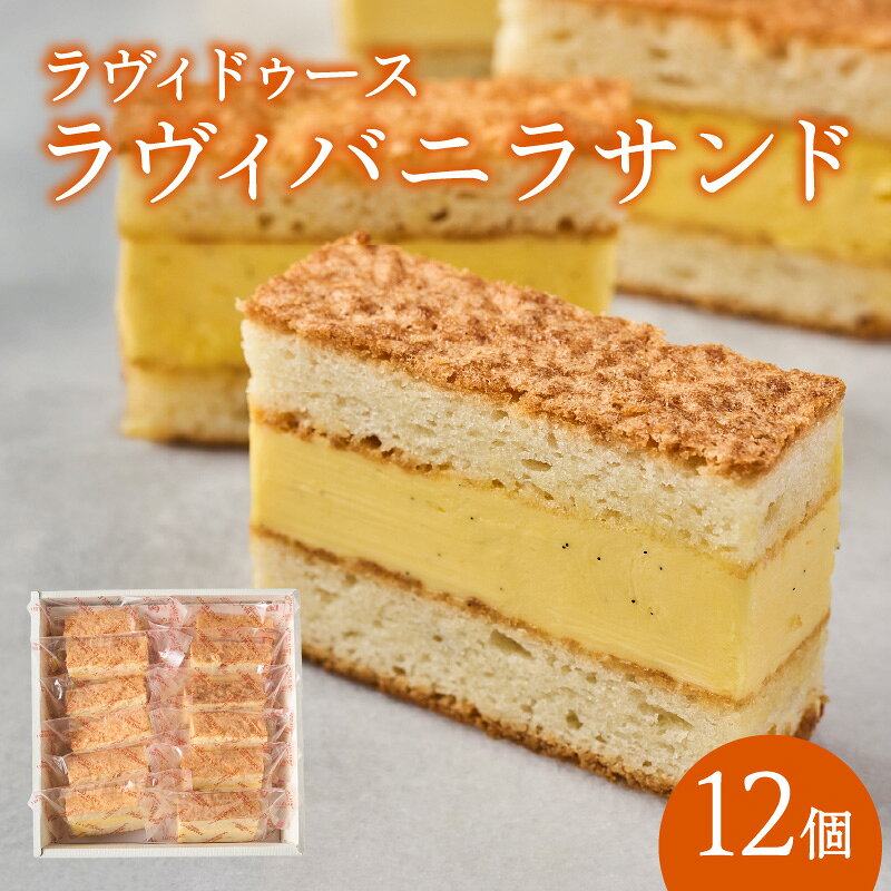 【ふるさと納税】ラヴィバニラサンド12個入り