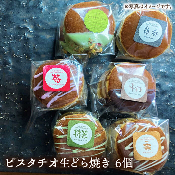 生どら焼き どらパク ピスタチオ  6個入り / 南島原市 / 吉田菓子店 [SCT017]_イメージ2