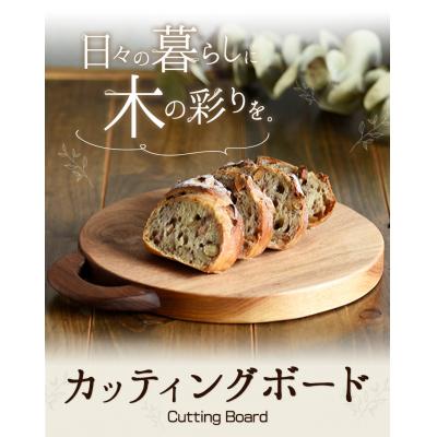 ふるさと納税 矢掛町 カッティングボード 1個 フジタマリ《180日以内に出荷予定(土日祝除く)》