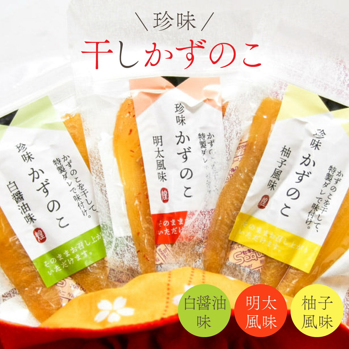 【ふるさと納税】北海道岩内町 まるりょう 干し数の子3種セット8個入り F21H-488