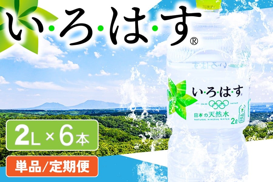 
            い・ろ・は・す　阿蘇の天然水 2L×6本 単品/6か月 いろはす 天然水 水 ミネラルウォーター 6本 2L 2リットル 2l ペットボトル ケース コカ・コーラ 熊本 阿蘇 南小国町 定期便 送料無料
          