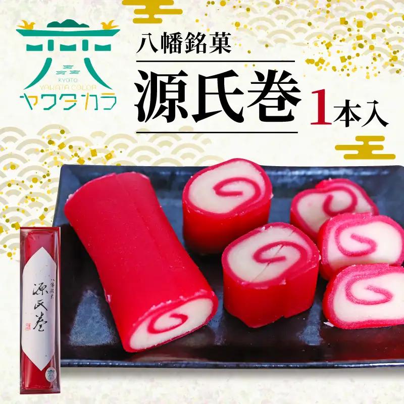 八幡名物の紅白羊羹 源氏巻 1本入 和菓子 羊羹