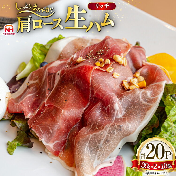【ふるさと納税】 ハム リッチ ロース 生ハム 10パック 2束入り [日本ハムマーケティング 青森県 おいらせ町 oi02ayo820015] ロースハム セット 少し厚切り 小分け はむ 39g 冷蔵