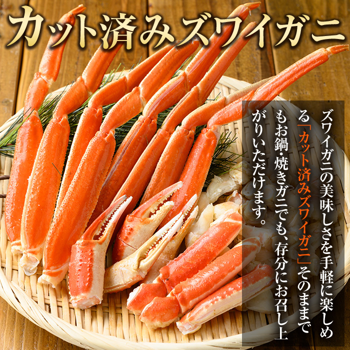 カット済みボイルズワイガニ 700g(総重量1kg/約2～3人前)【sm-BO002】【門永水産】