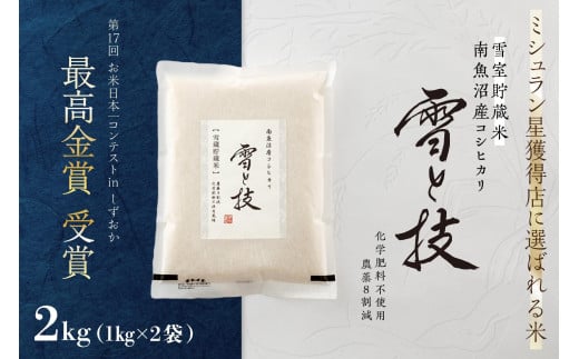 
            《 令和7年産 新米予約 》《 雪蔵貯蔵米 》 最高金賞受賞 南魚沼産コシヒカリ 雪と技  2kg (1kg×2袋)  農薬8割減・化学肥料不使用栽培【2025年10月中旬より順次発送予定】
          